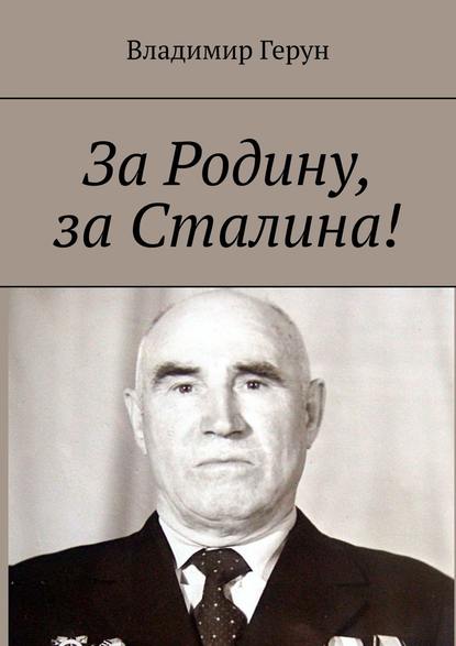 Владимир Герун - За Родину, за Сталина!
