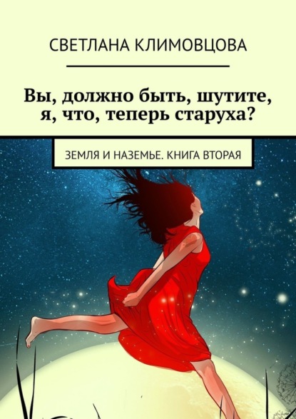 

Вы, должно быть, шутите, я, что, теперь старуха Земля и Наземье. Книга вторая