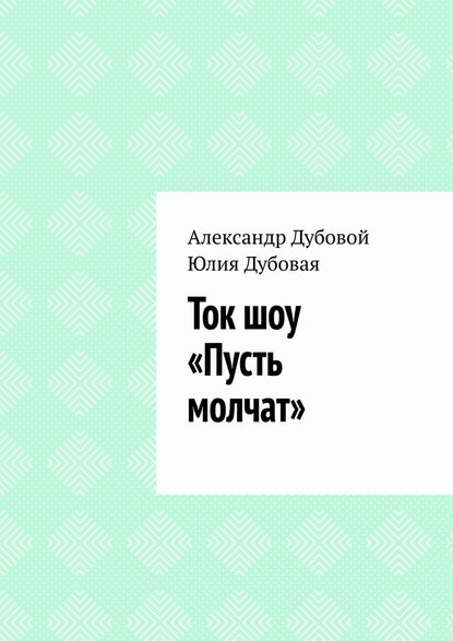 Александр Дубовой — Ток шоу «Пусть молчат»