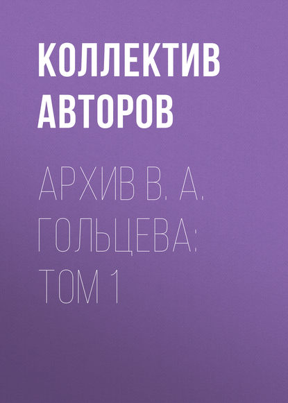 Архив В. А. Гольцева: Том 1 (Коллектив авторов). 