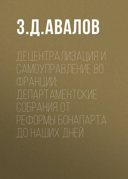 Децентрализация и самоуправление во Франции: департаментские собрания от реформы Бонапарта до наших дней (З. Д. Авалов). 