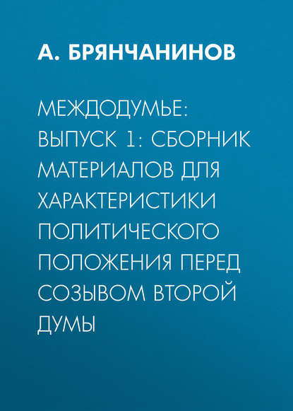 Междодумье: Выпуск 1: сборник материалов для характеристики политического положения перед созывом второй Думы