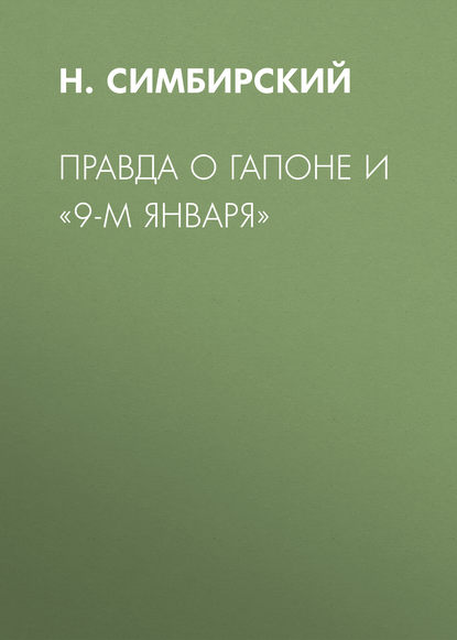 Правда о Гапоне и «9-м января» (Н. Симбирский). 