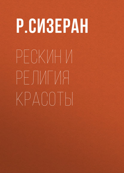 Рескин и религия красоты (Р. Сизеран). 