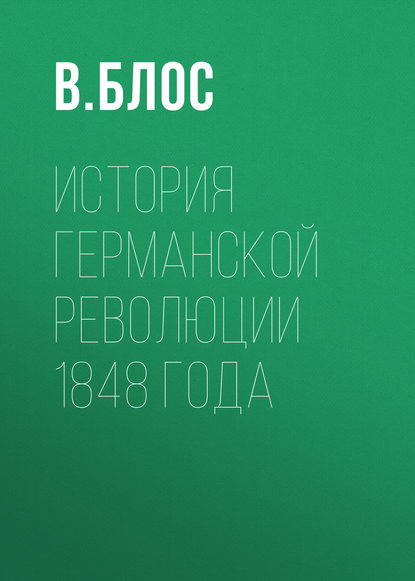 В. Блос — История германской революции 1848 года