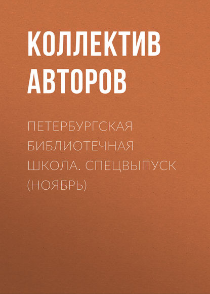 Петербургская библиотечная школа. Спецвыпуск (ноябрь) - Коллектив авторов