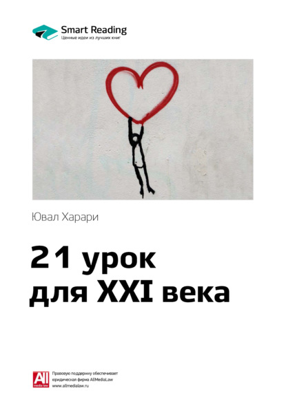 Ключевые идеи книги: 21 урок для XXI века. Юваль Харари