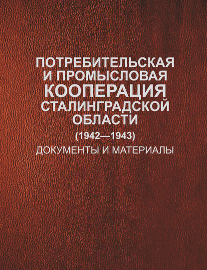 Потребительская и промысловая кооперация Сталинградской области (1942-1943). Документы и материалы