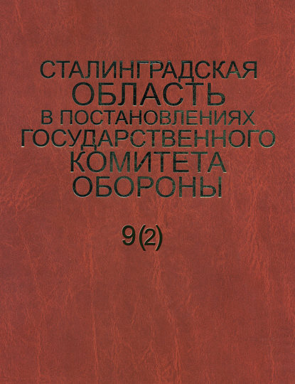 Сборник - Сталинградская область в постановлениях Государственного Комитета Обороны (1941–1942). Часть 2
