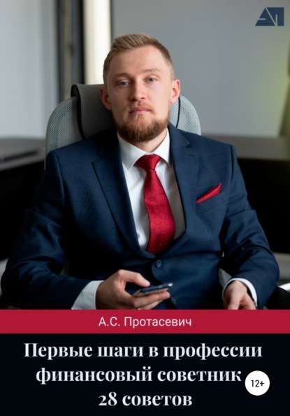 Первые шаги в профессии финансовый советник - 28 советов - Алексей Сергеевич Протасевич