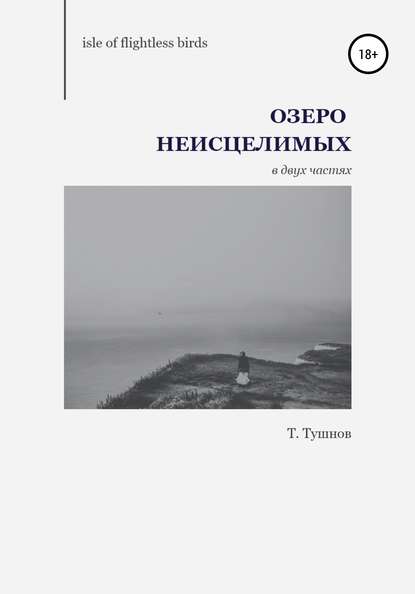 Т. А. Тушнов — Озеро Неисцелимых