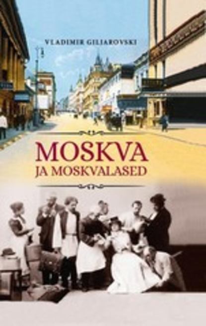 Владимир Гиляровский - Moskva ja moskvalased