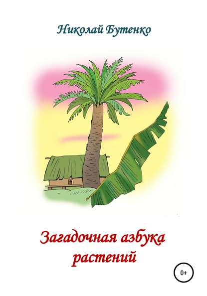 Загадочная азбука растений - Николай Николаевич Бутенко