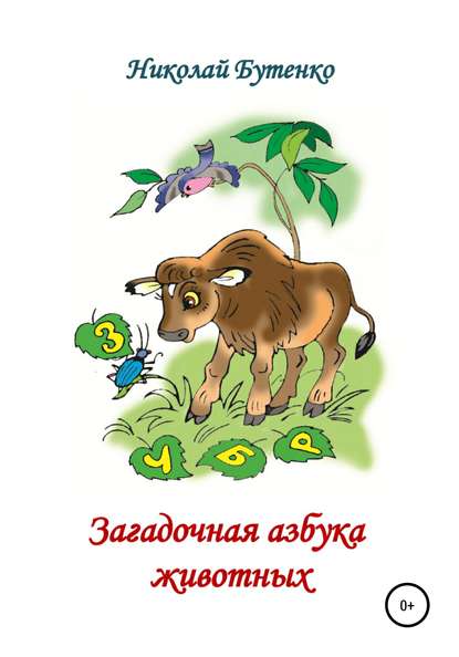 Загадочная азбука животных - Николай Николаевич Бутенко