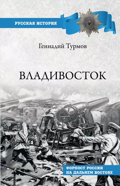 Обложка книги Владивосток. Форпост России на Дальнем Востоке, Геннадий Турмов