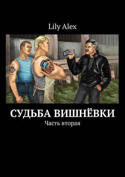 Lily Alex - Судьба Вишнёвки. Часть вторая