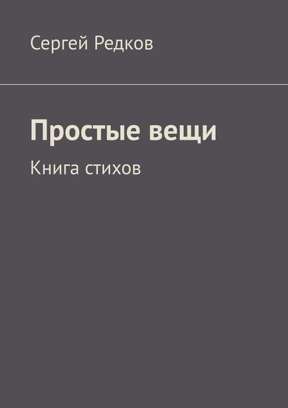 Сергей Редков — Простые вещи. Книга стихов
