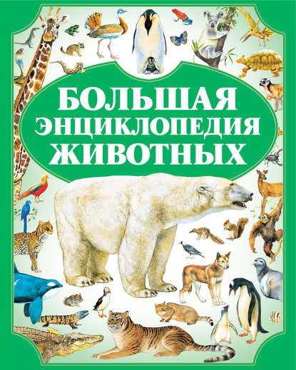 Группа авторов - Большая энциклопедия животных