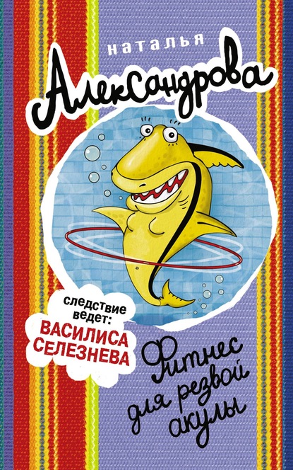 Наталья Николаевна Александрова - Фитнес для резвой акулы