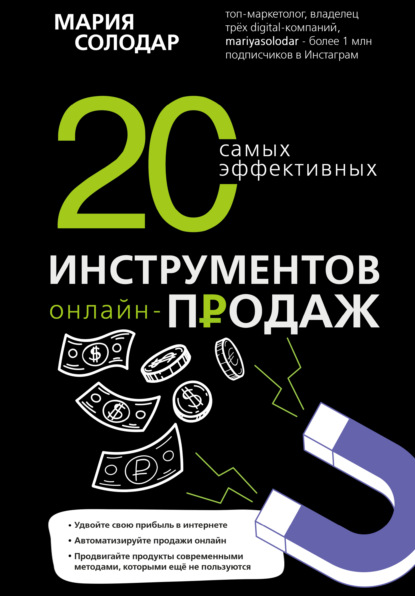Мария Александровна Солодар - 20 самых эффективных инструментов онлайн-продаж