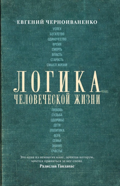 Логика человеческой жизни (Евгений Черноиваненко). 2020г. 