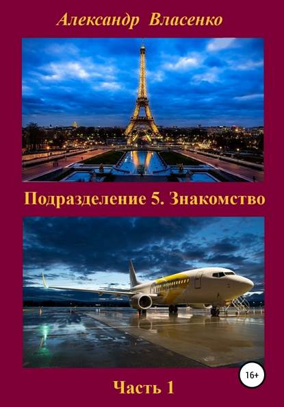 Подразделение 5. Знакомство - Александр Викторович Власенко