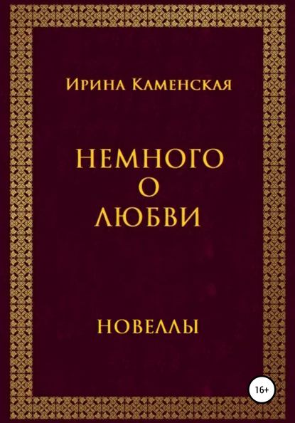 Каменская Ирина Немного о любви. Новеллы