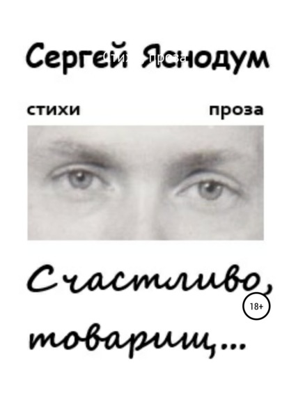 

Счастливо, товарищ…