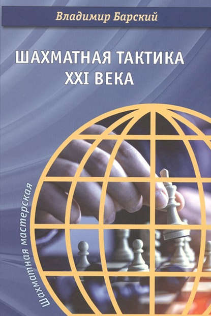 Владимир Барский - Шахматная тактика XXI века