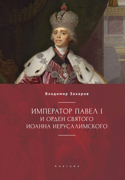 Владимир Александрович Захаров - Император Павел I и Орден святого Иоанна Иерусалимского