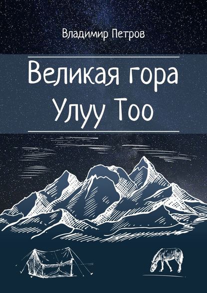 Владимир Петров - Великая гора Улуу Тоо