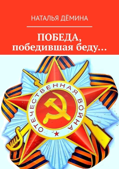 Обложка книги Победа, победившая беду…, Наталья Дёмина