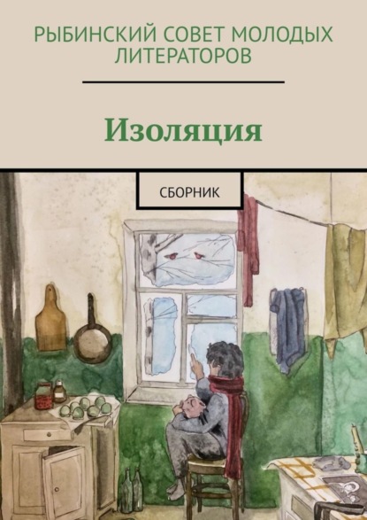 Олисава Владиславовна Тугова — Изоляция. Сборник