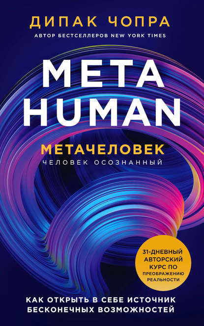 Дипак Чопра — Metahuman. Метачеловек. Как открыть в себе источник бесконечных возможностей