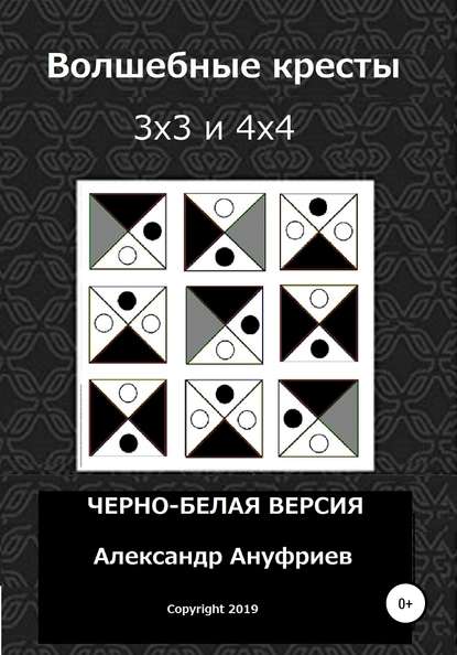 Волшебные кресты 3х3 и 4х4 - Александр Александрович Ануфриев