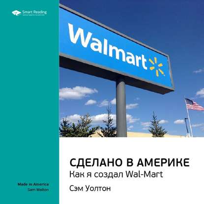 Ключевые идеи книги: Сделано в Америке. Как я создал Wal-Mart. Сэм Уолтон (Smart Reading). 2020г. 