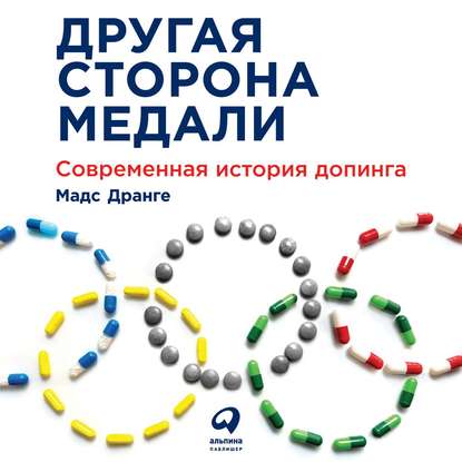Мадс Дранге - Другая сторона медали. Современная история допинга