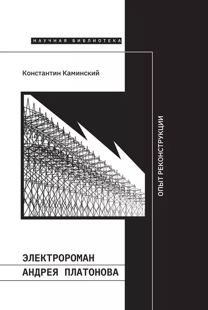 Обложка книги Электророман Андрея Платонова. Опыт реконструкции, Константин Каминский