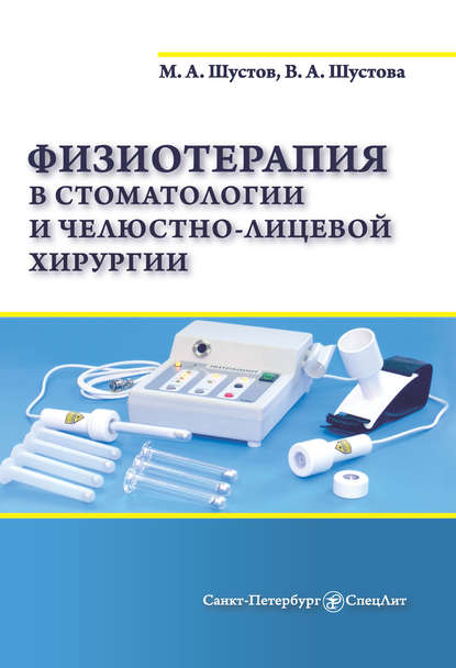 М. А. Шустов - Физиотерапия в стоматологии и челюстно-лицевой хирургии