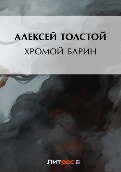 Алексей Толстой — Хромой барин