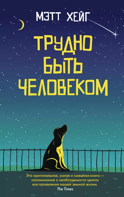 Обложка книги Трудно быть человеком, Мэтт Хейг