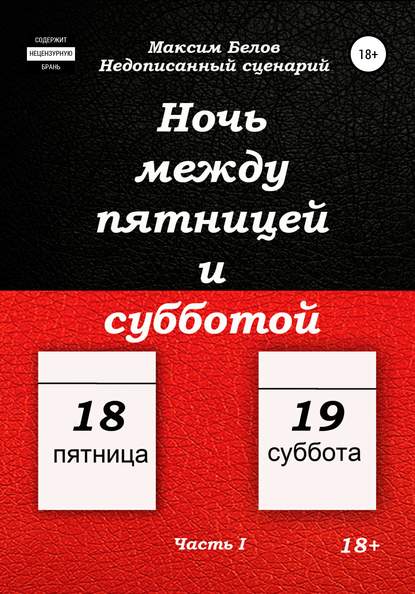 Максим Белов — Ночь между пятницей и субботой. Часть I