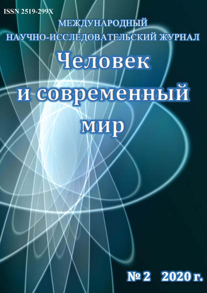 Человек и современный мир №02/2020 - Группа авторов