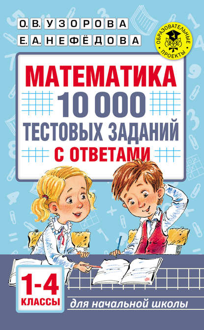 О. В. Узорова - Математика. 10 000 тестовых заданий с ответами. 1–4 классы