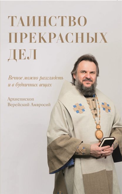 Архиепископ Амвросий Верейский - Таинство прекрасных дел