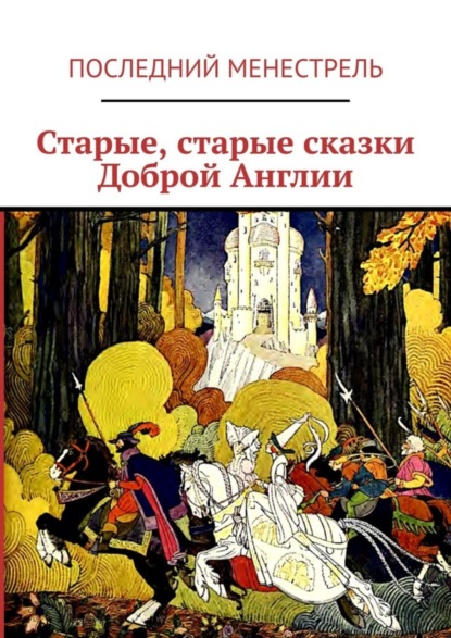 

Старые, старые сказки Доброй Англии