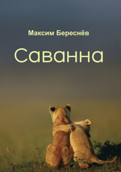 Саванна. Книга 2