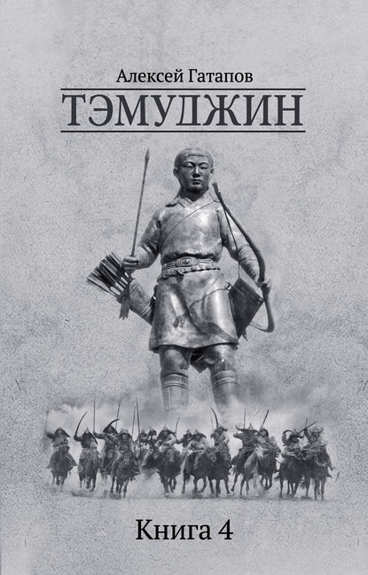 Тэмуджин. Книга 4 (Алексей Гатапов). 2020г. 