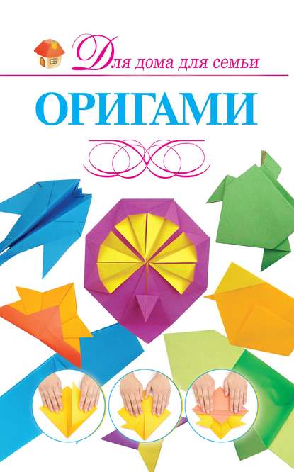 В. О. Самохвал - Оригами
