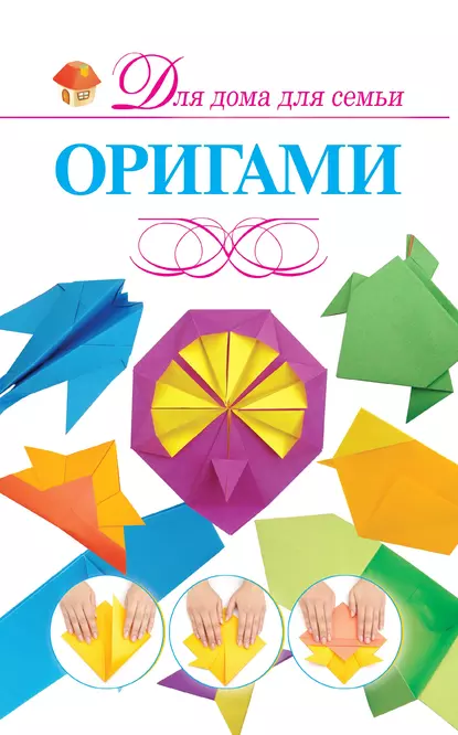 Обложка книги Оригами, В. О. Самохвал